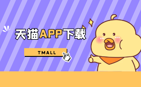 天貓app下載主要怎么操作